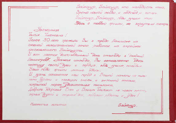 Подарочный альбом фотографий космодрома Байконур на имя Базиной Таисии Тихоновны, [1990].